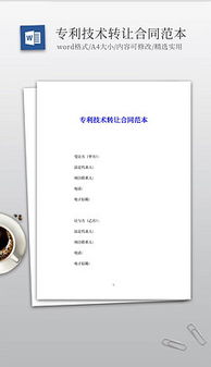 技术转让文书体系构建 从素材图片到设计模板的DOC文档全攻略