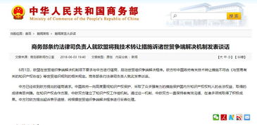 欧盟诉中国技术转让措施 商务部重申市场规则立场